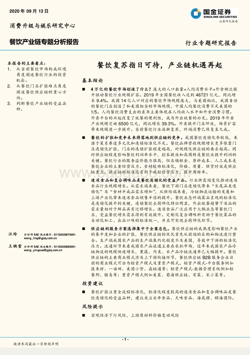 餐饮产业链专题分析报告：餐饮复苏指日可待，产业链机遇再起.pdf_第1页