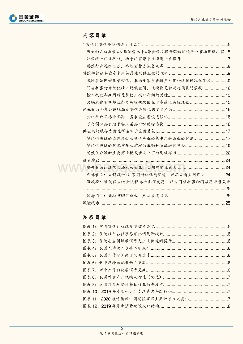 餐饮产业链专题分析报告：餐饮复苏指日可待，产业链机遇再起.pdf_第2页