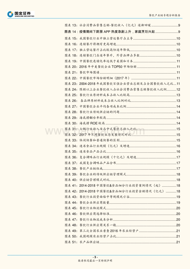 餐饮产业链专题分析报告：餐饮复苏指日可待，产业链机遇再起.pdf_第3页