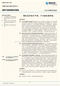 餐饮产业链专题分析报告：餐饮复苏指日可待，产业链机遇再起.pdf