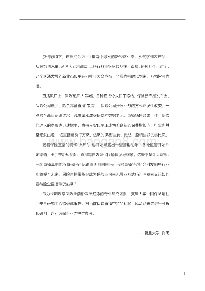 保险营销观察报告：保险直播“带货”的现状、风险分析与未来研判.pdf_第3页