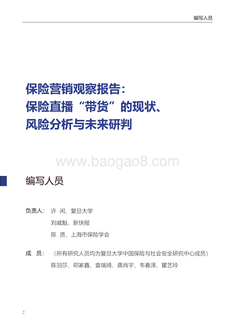 保险营销观察报告：保险直播“带货”的现状、风险分析与未来研判.pdf_第4页