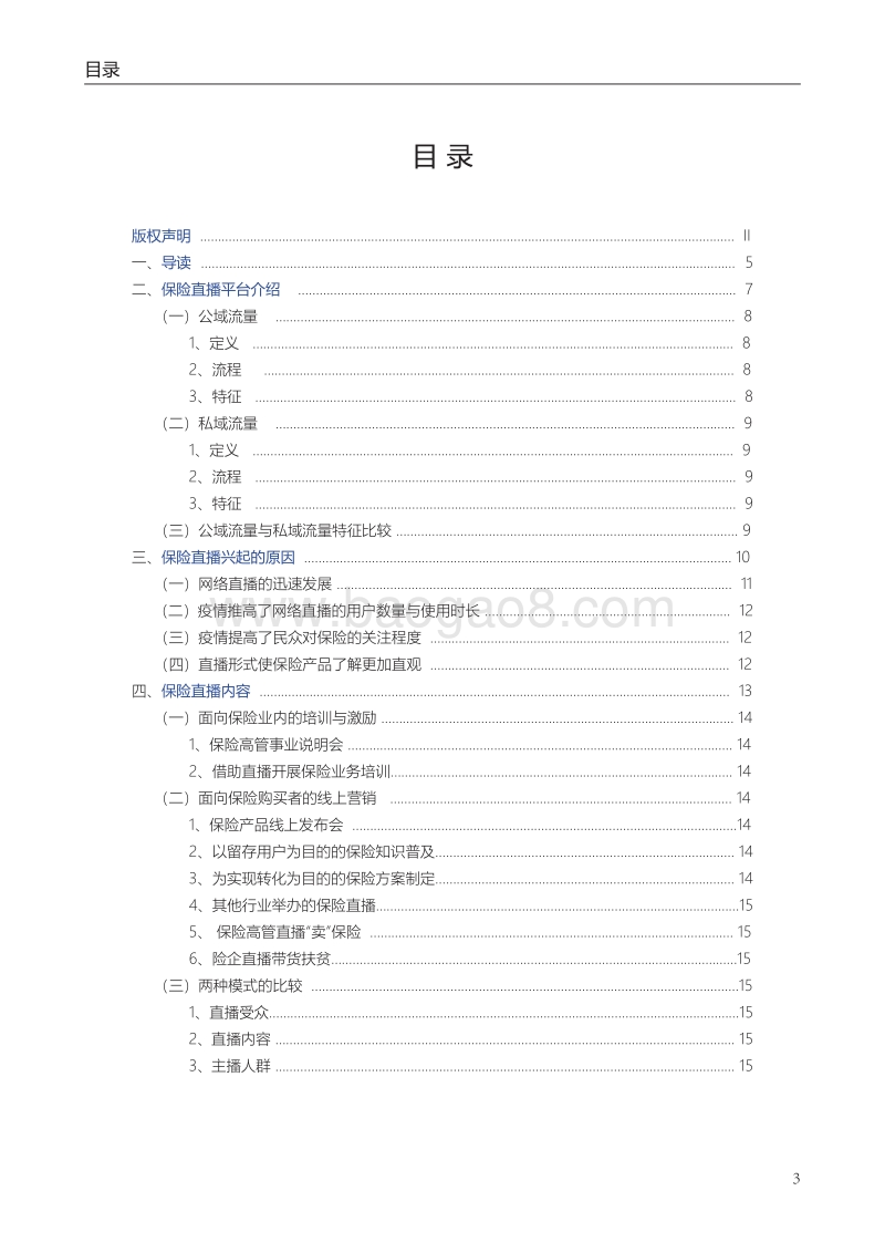 保险营销观察报告：保险直播“带货”的现状、风险分析与未来研判.pdf_第5页
