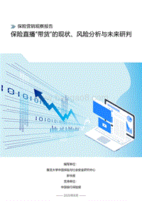 保险营销观察报告：保险直播“带货”的现状、风险分析与未来研判.pdf
