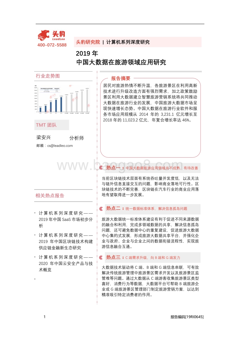 2019年中国大数据在旅游领域应用研究.pdf_第1页