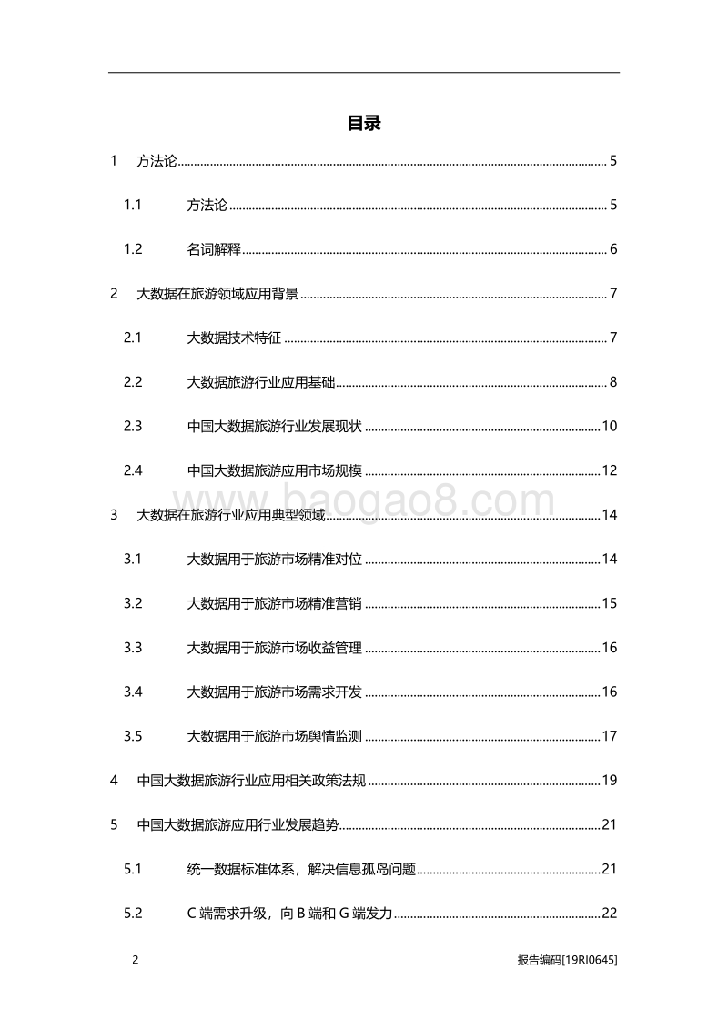 2019年中国大数据在旅游领域应用研究.pdf_第2页