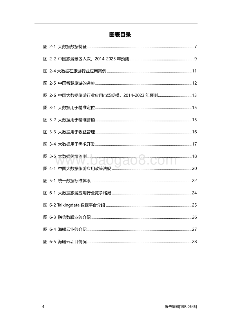 2019年中国大数据在旅游领域应用研究.pdf_第4页