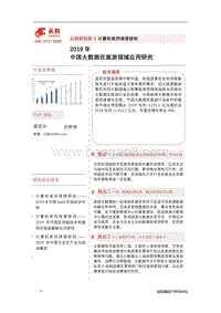 2019年中国大数据在旅游领域应用研究.pdf