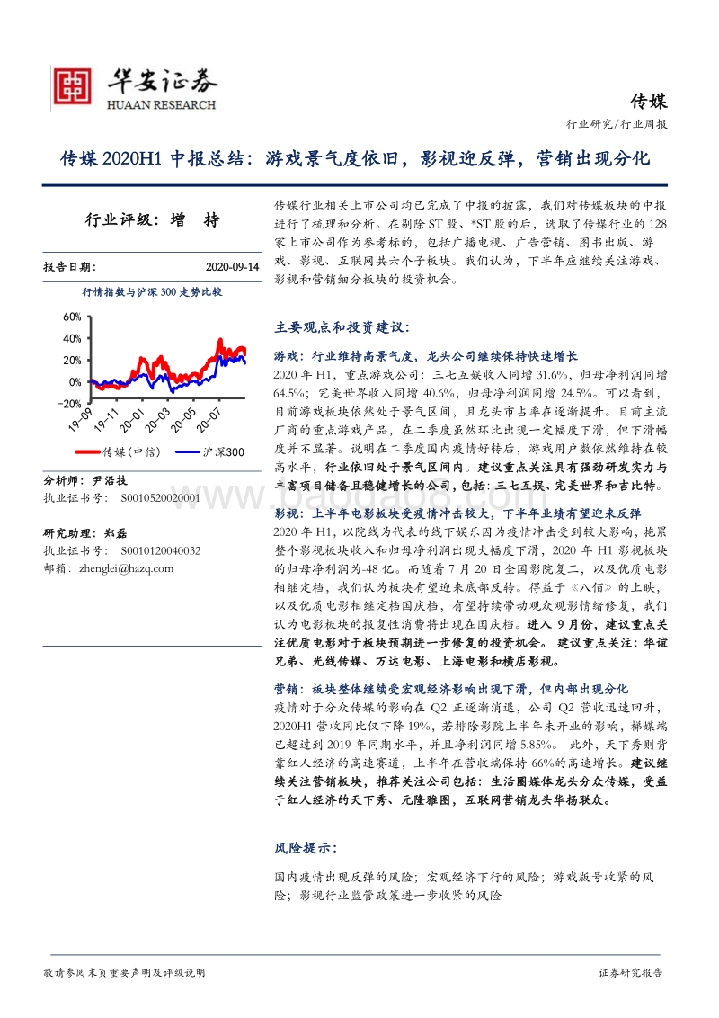 传媒2020H1中报总结.pdf_第1页