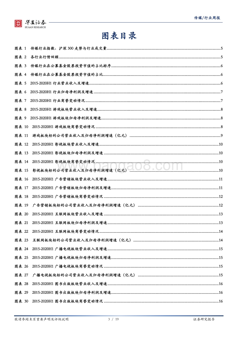 传媒2020H1中报总结.pdf_第3页