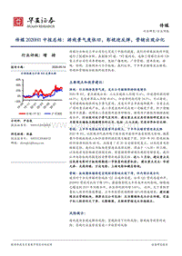 传媒2020H1中报总结.pdf