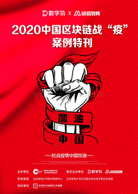 2020中国区块链战“疫”案例特刊.pdf