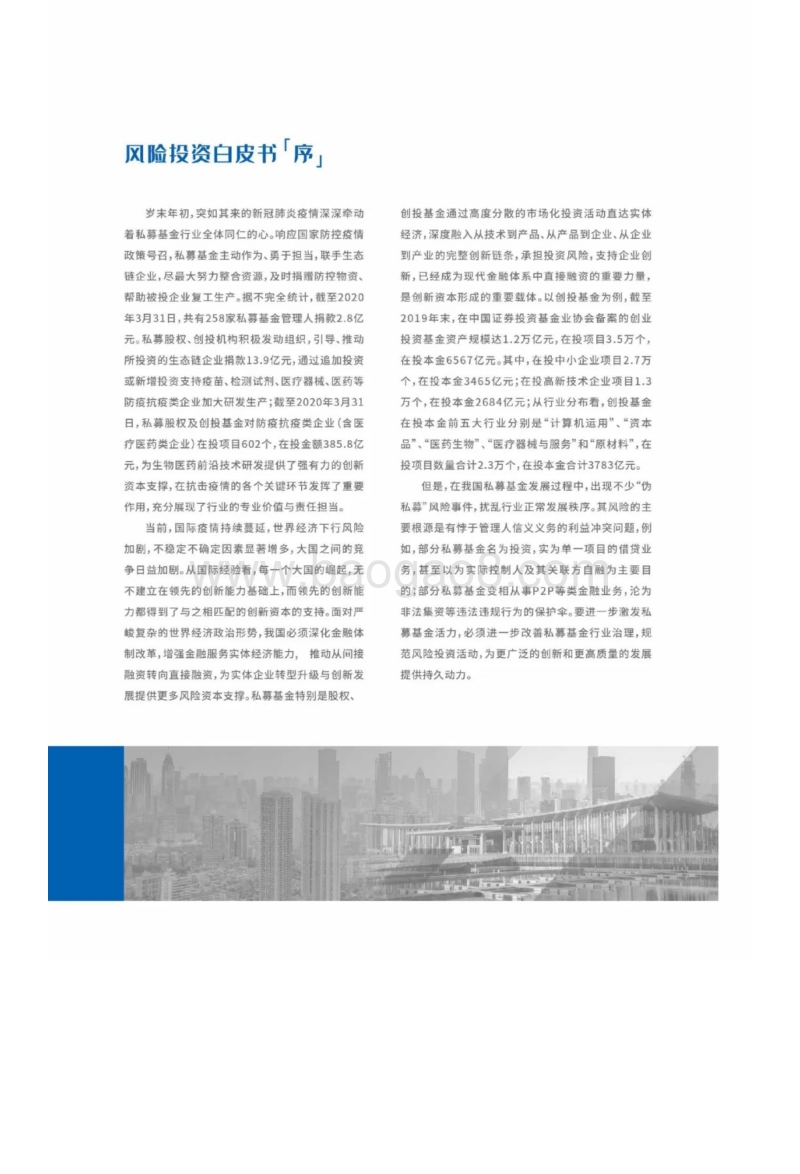 2020全球创投风投行业年度白皮书.pdf_第4页