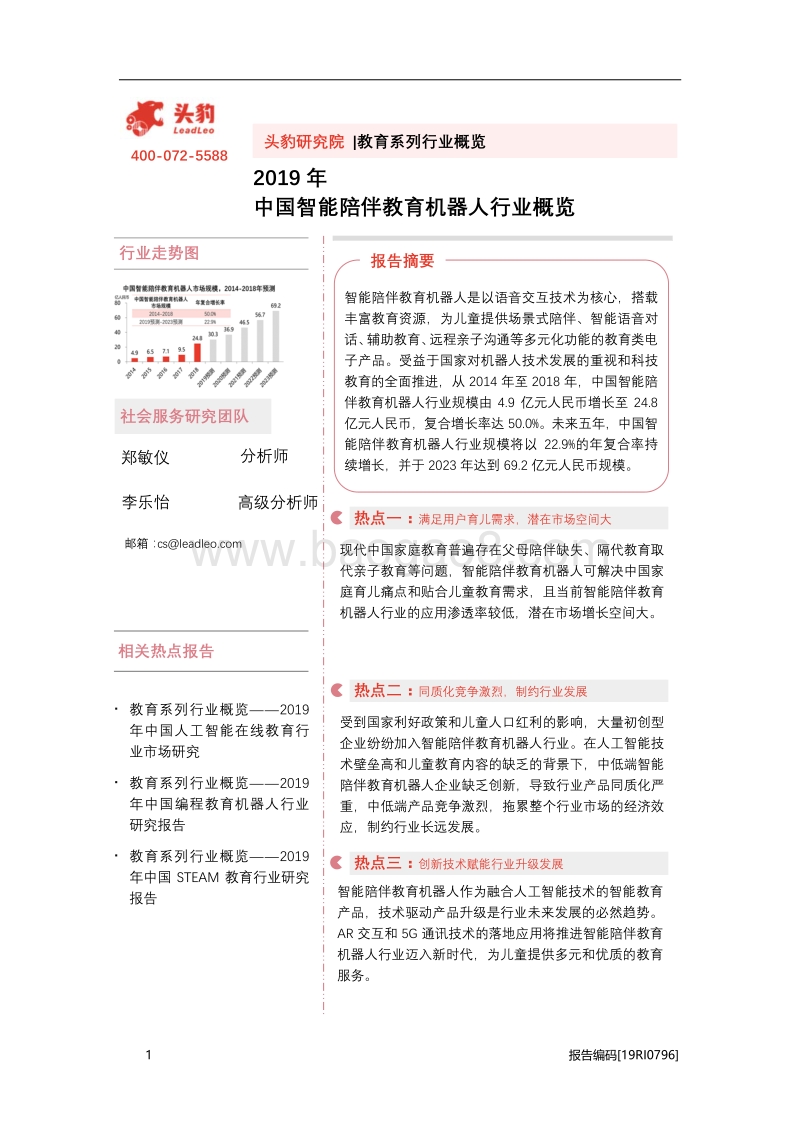 2019年中国智能陪伴教育机器人行业概览.pdf_第1页