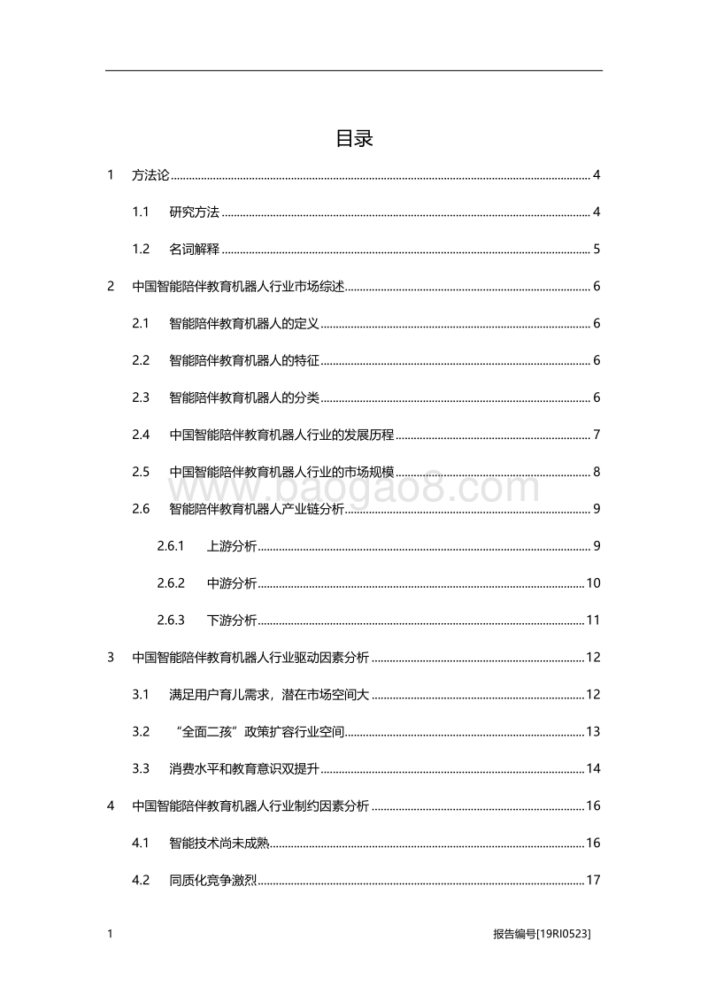 2019年中国智能陪伴教育机器人行业概览.pdf_第2页