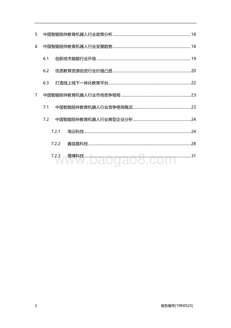 2019年中国智能陪伴教育机器人行业概览.pdf_第3页