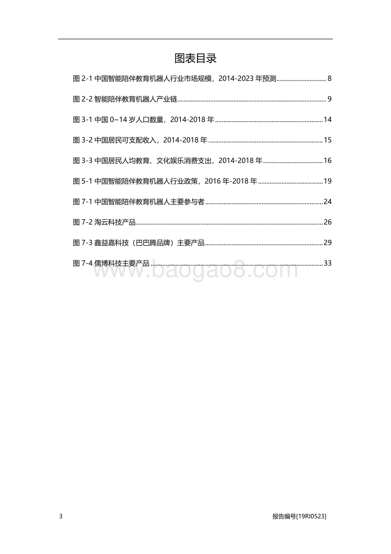 2019年中国智能陪伴教育机器人行业概览.pdf_第4页