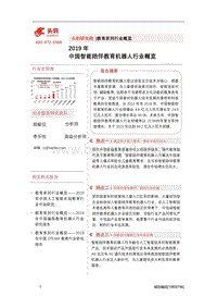 2019年中国智能陪伴教育机器人行业概览.pdf