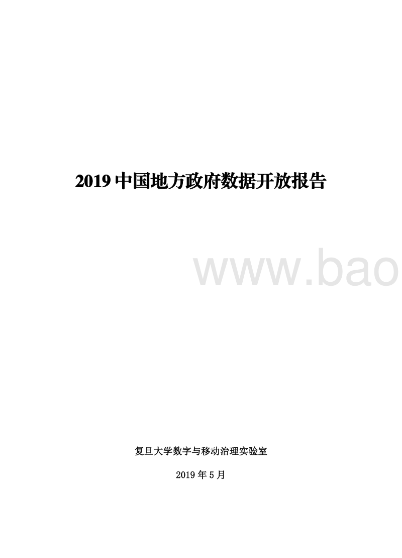 2019中国地方政府数据开放报告.pdf_第2页