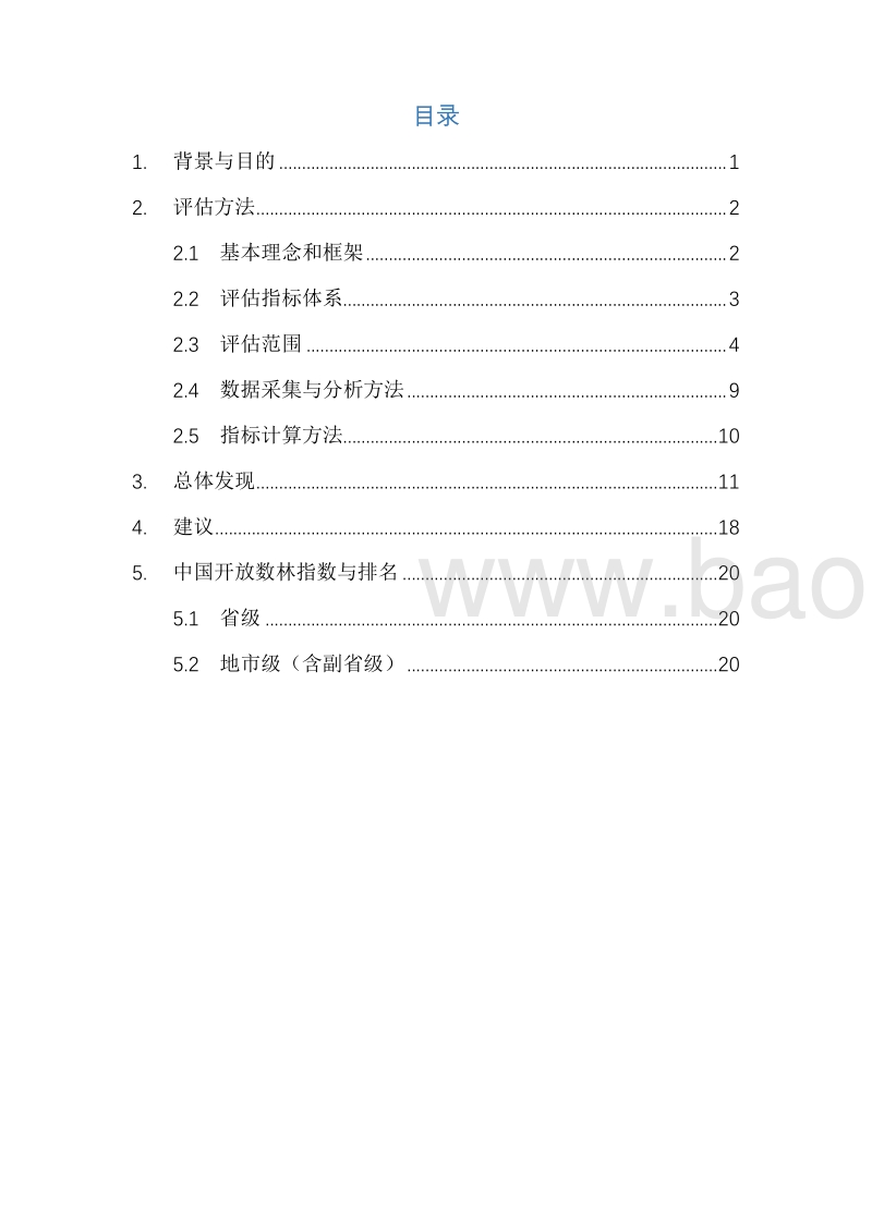 2019中国地方政府数据开放报告.pdf_第4页