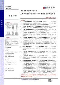 海外医药2020年中报总结.pdf