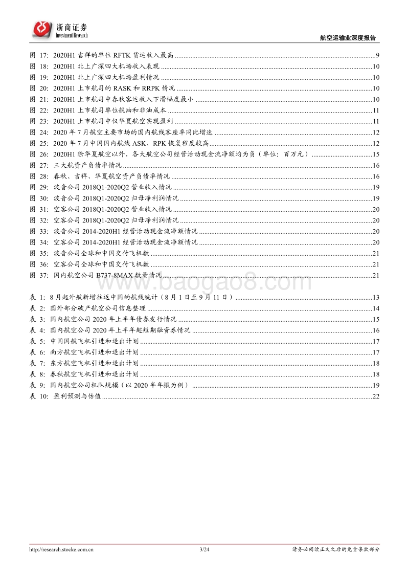 航空运输业深度报告：至暗时刻已过，航空曙光乍现.pdf_第3页