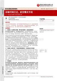 航空运输业深度报告：至暗时刻已过，航空曙光乍现.pdf