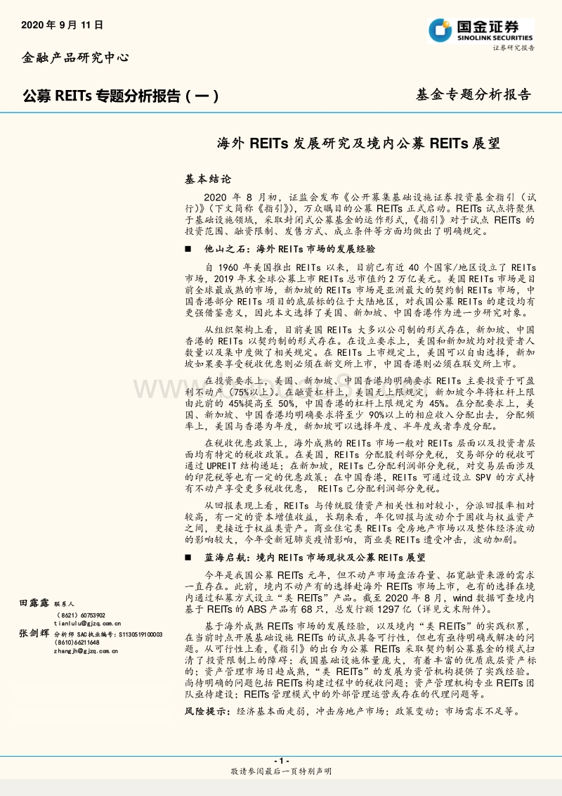 公募REITs专题分析报告（一）：海外REITs发展研究及境内公募REITs展望.pdf_第1页