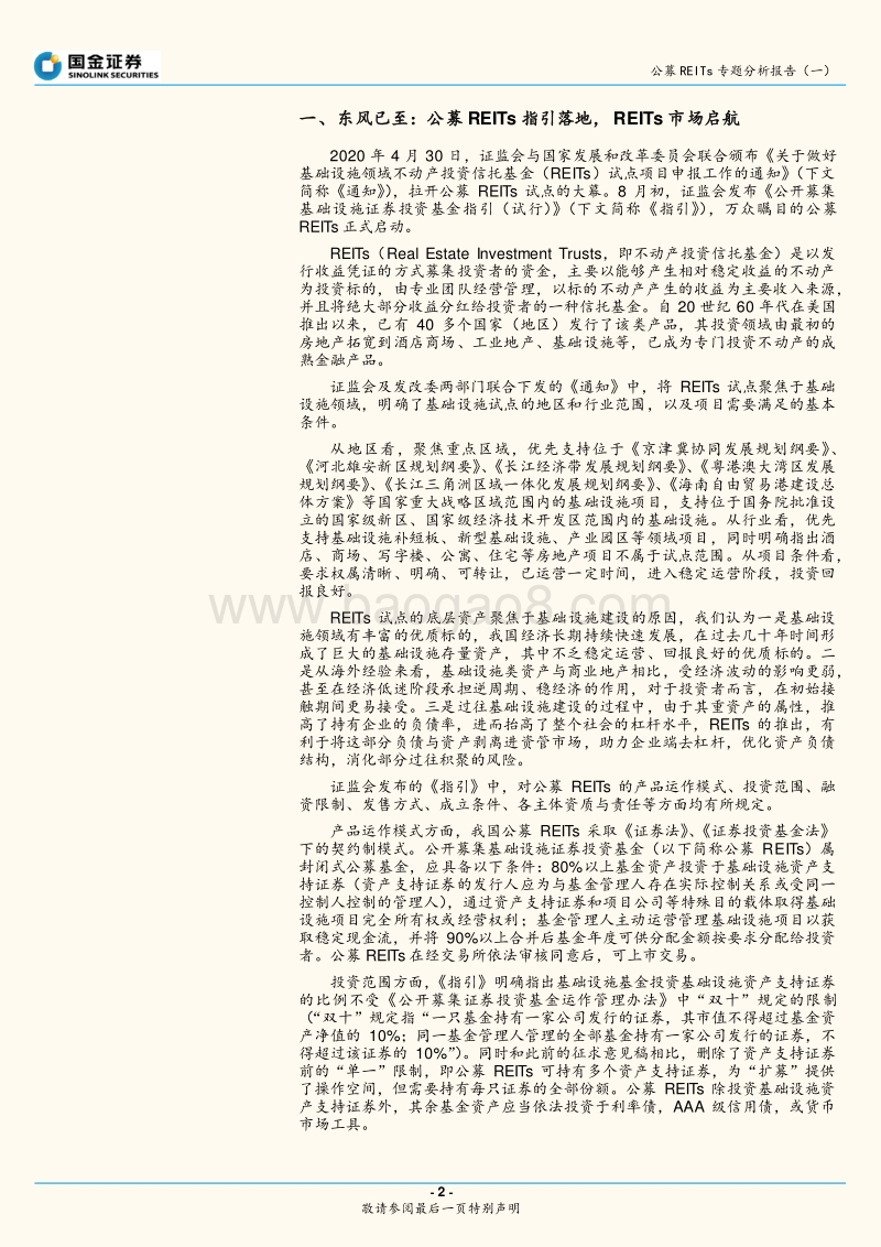 公募REITs专题分析报告（一）：海外REITs发展研究及境内公募REITs展望.pdf_第2页