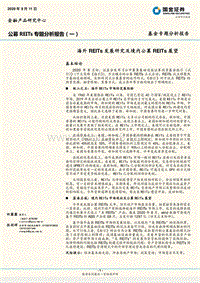 公募REITs专题分析报告（一）：海外REITs发展研究及境内公募REITs展望.pdf