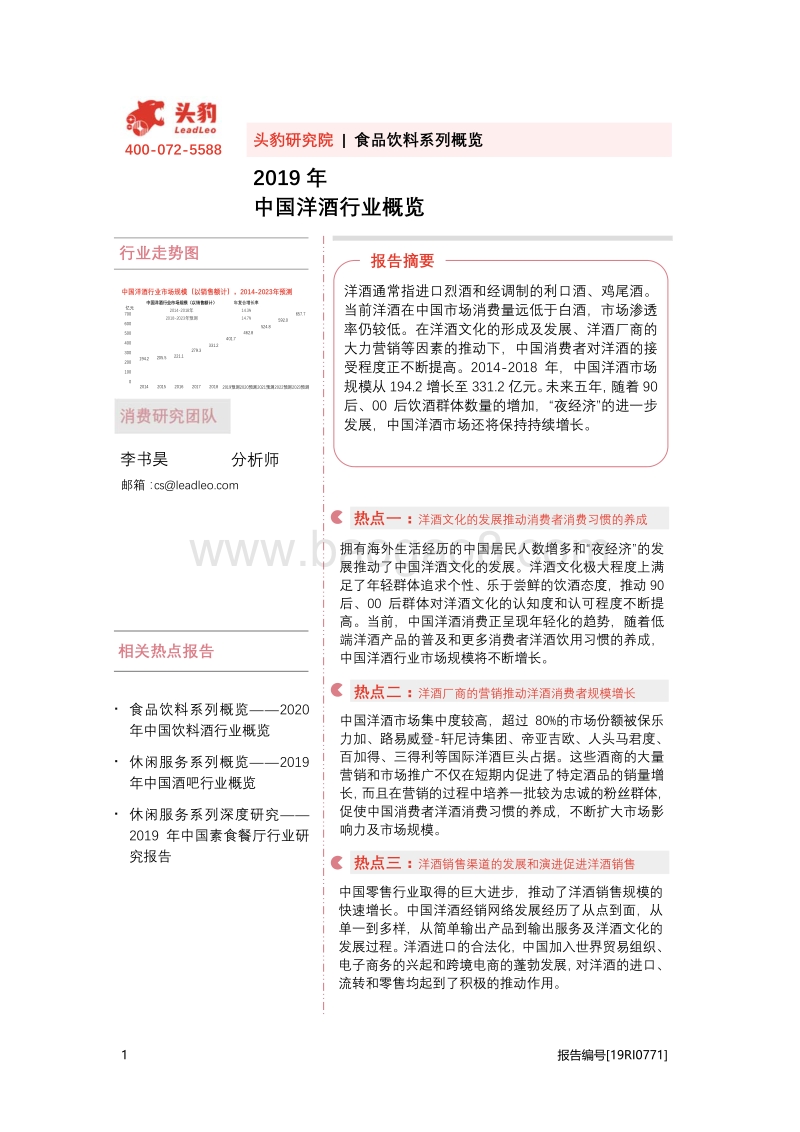 2019年中国洋酒行业概览.pdf_第1页