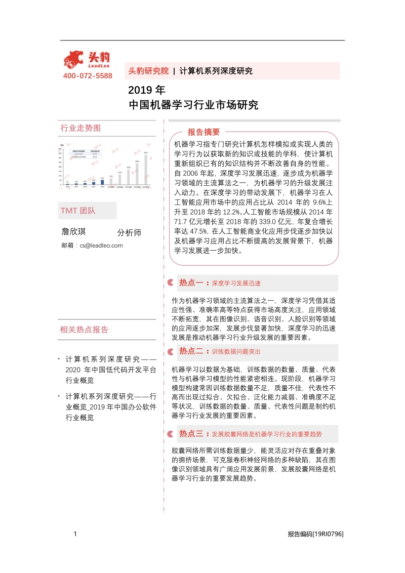 2019年中国机器学习行业市场研究.pdf_第1页