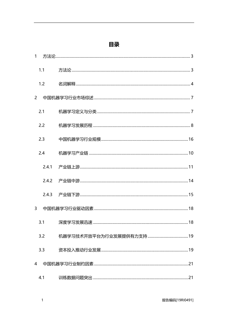 2019年中国机器学习行业市场研究.pdf_第2页
