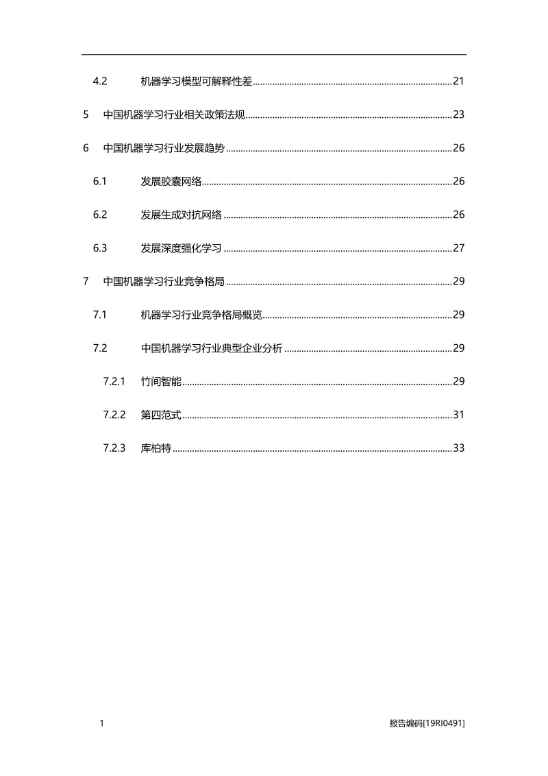 2019年中国机器学习行业市场研究.pdf_第3页