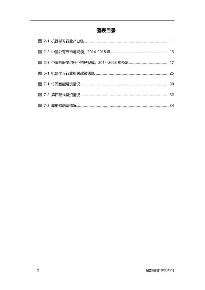 2019年中国机器学习行业市场研究.pdf_第4页