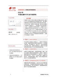 2019年中国机器学习行业市场研究.pdf