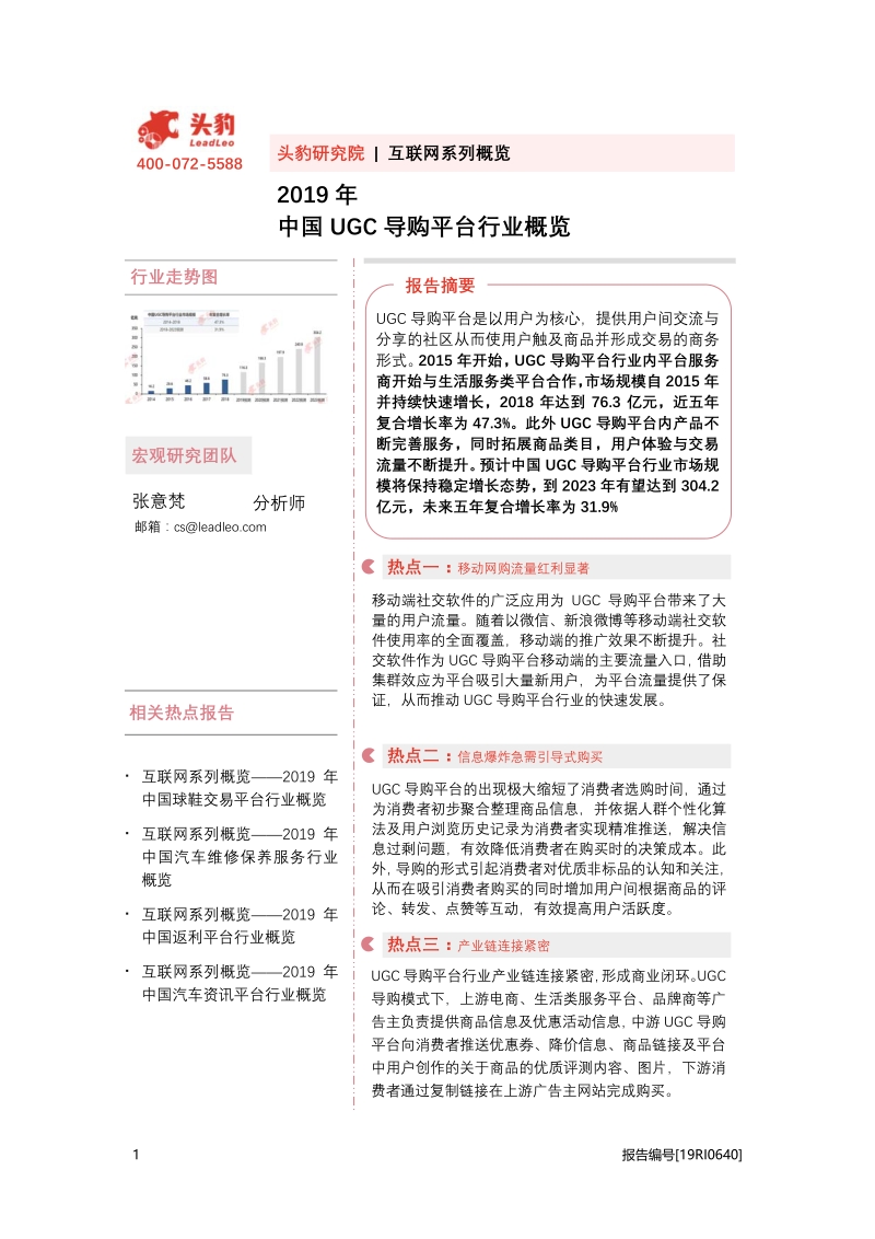 2019年中国UGC导购平台行业概览.pdf_第1页