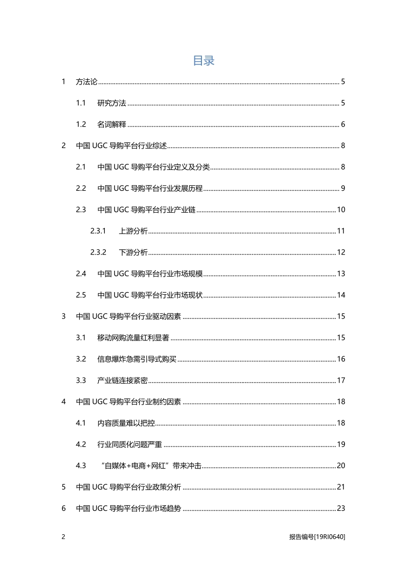 2019年中国UGC导购平台行业概览.pdf_第2页