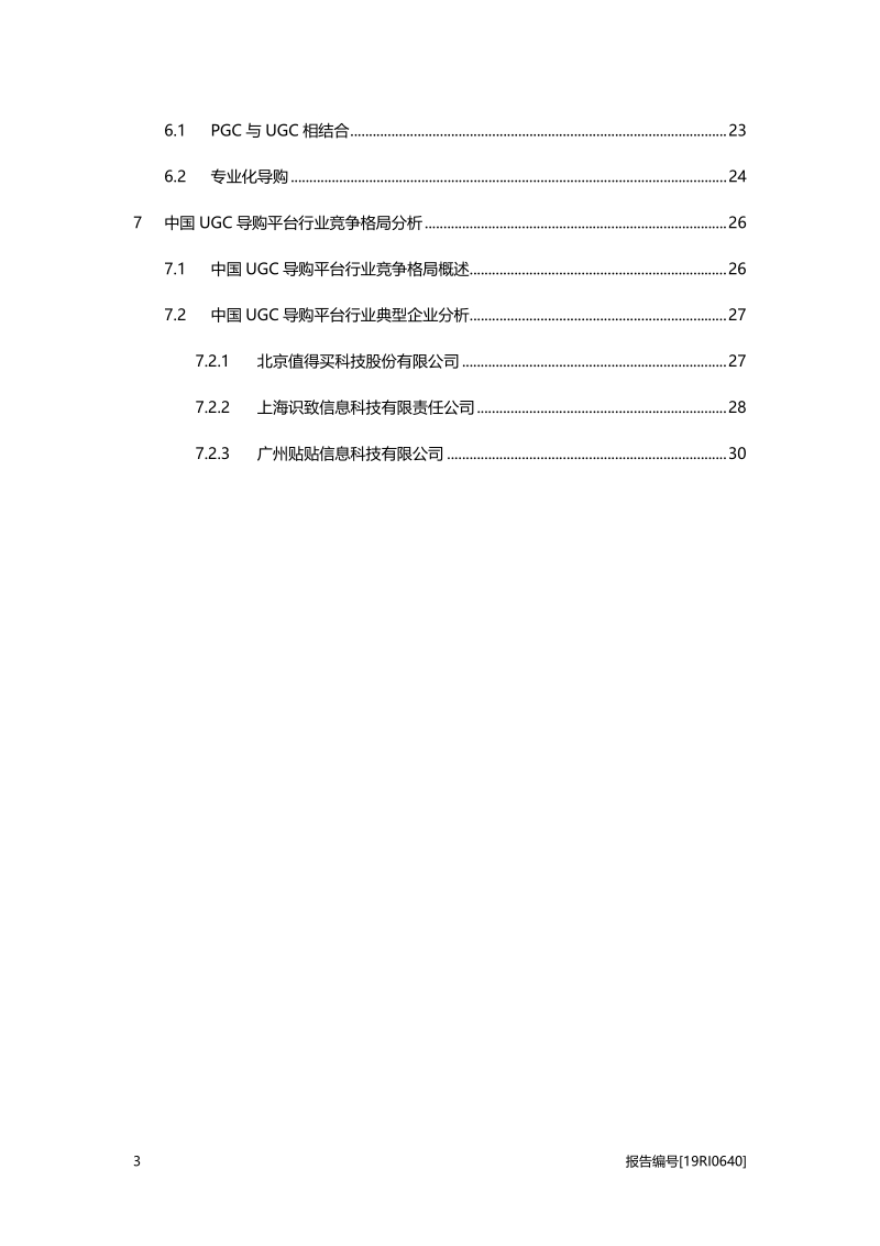 2019年中国UGC导购平台行业概览.pdf_第3页