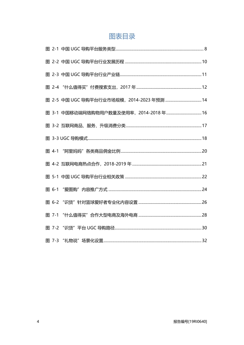 2019年中国UGC导购平台行业概览.pdf_第4页