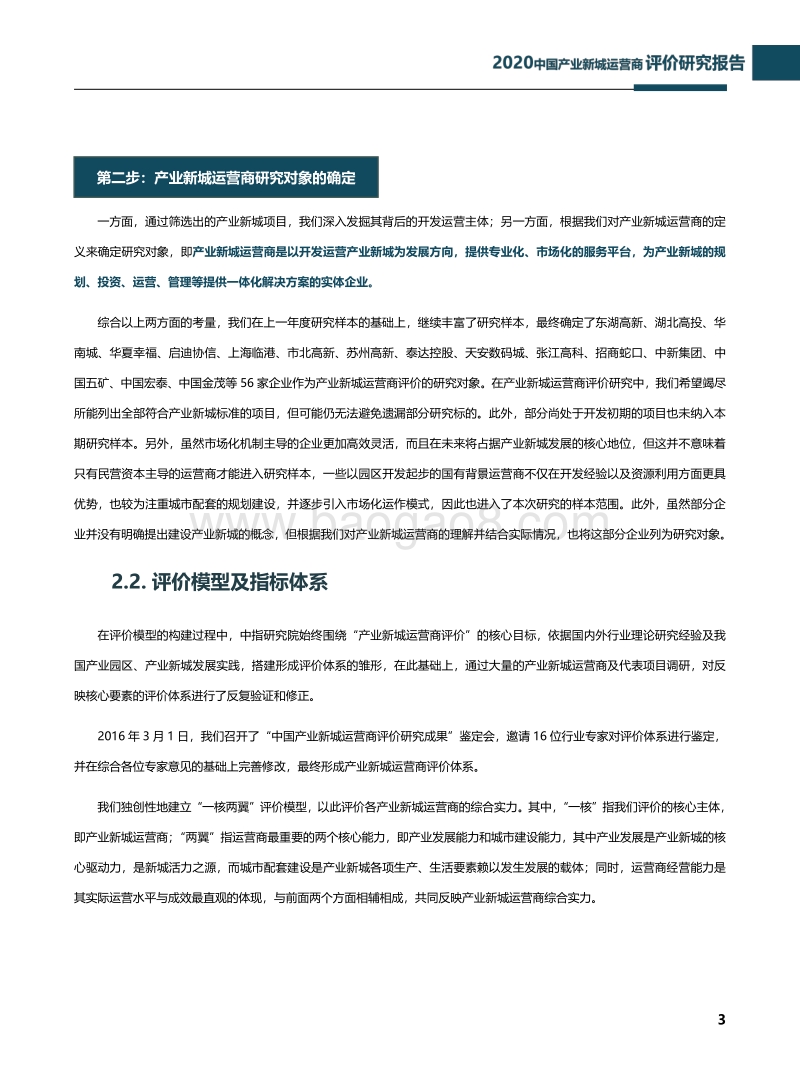 2020中国产业新城运营商评价研究报告.pdf_第4页