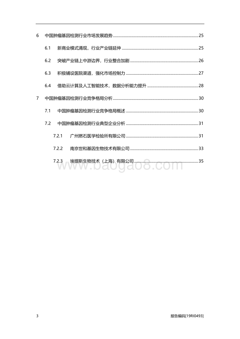 2019年中国肿瘤基因检测行业概览.pdf_第3页
