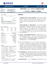 贵州茅台深度报告：品牌价值独一无二，产区和工艺酿造茅台酱香.pdf