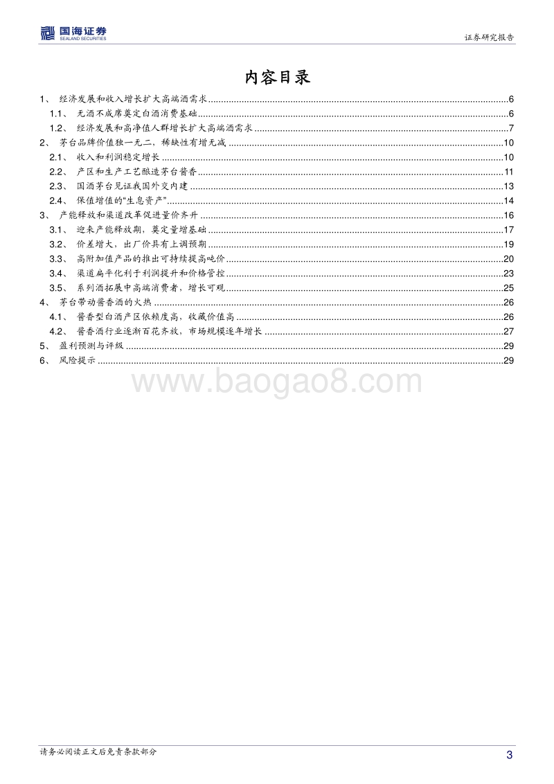 贵州茅台深度报告：品牌价值独一无二，产区和工艺酿造茅台酱香.pdf_第3页