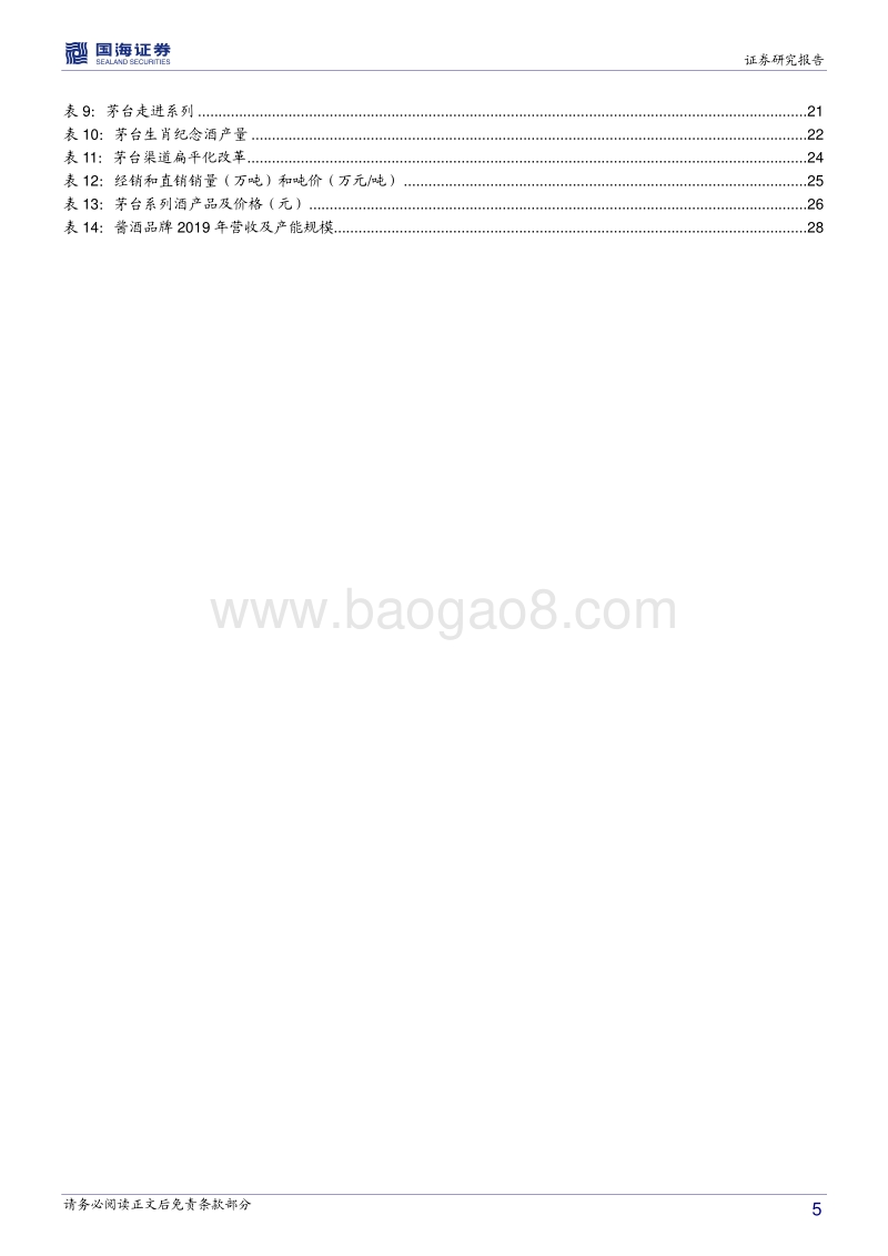 贵州茅台深度报告：品牌价值独一无二，产区和工艺酿造茅台酱香.pdf_第5页