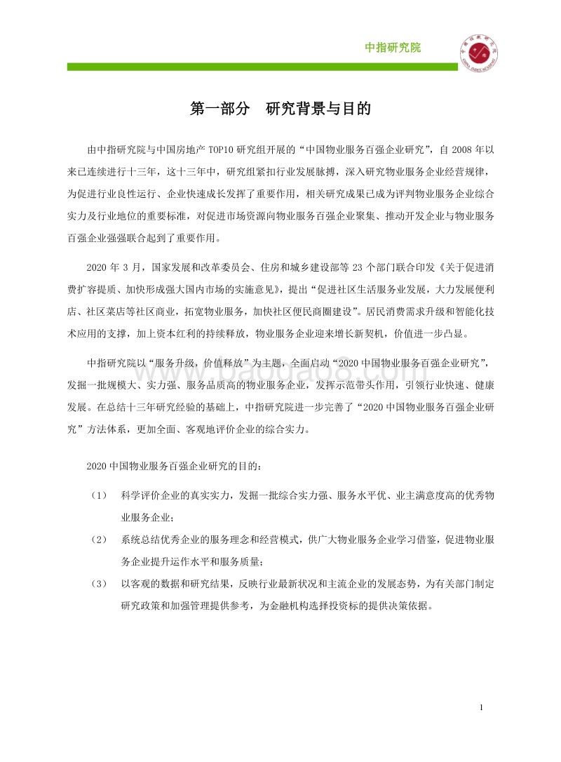 2020中国物业服务百强企业研究报告.pdf_第2页