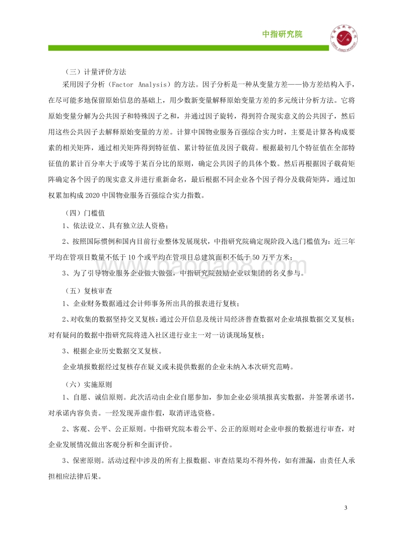 2020中国物业服务百强企业研究报告.pdf_第4页