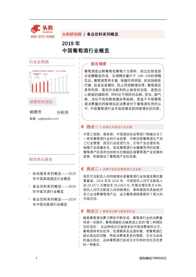 2019年中国葡萄酒行业概览.pdf_第1页