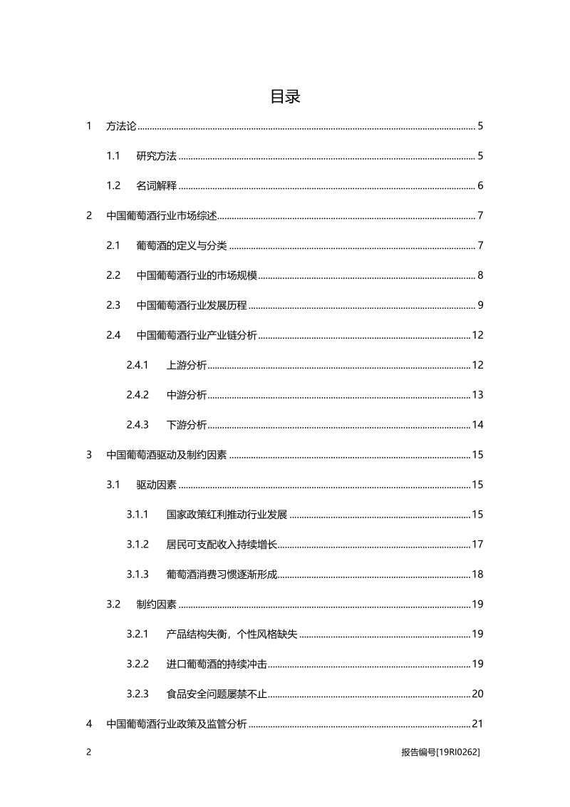 2019年中国葡萄酒行业概览.pdf_第2页