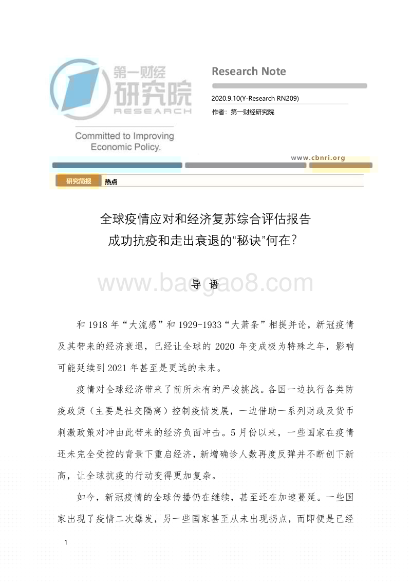 全球疫情应对和经济复苏综合评估报告.pdf_第1页